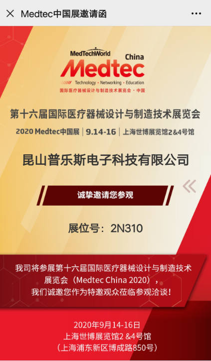 普樂斯等離子表面處理展會邀請函