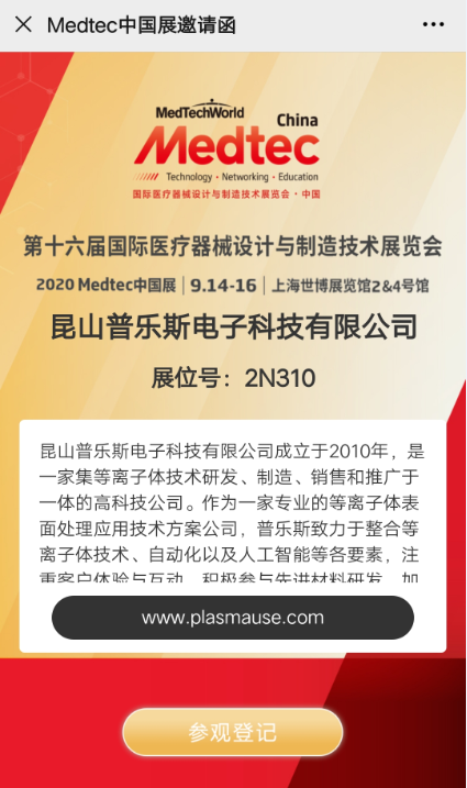 普樂斯等離子表面處理展會邀請函