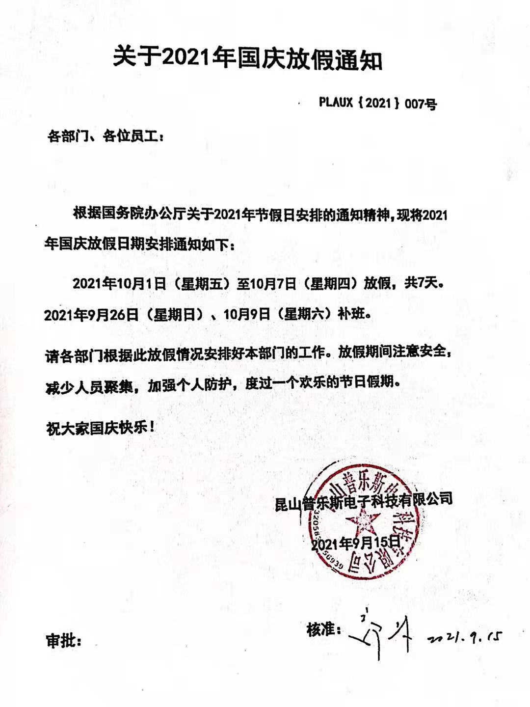 昆山普樂斯電子科技有限公司十一國慶放假通知