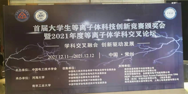 普樂(lè)斯電子受邀參加全國(guó)大學(xué)生等離子體科技創(chuàng)新競(jìng)賽頒獎(jiǎng)會(huì)及學(xué)科交叉論壇