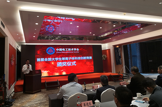 全國(guó)大學(xué)生等離子體科技創(chuàng)新競(jìng)賽頒獎(jiǎng)會(huì)