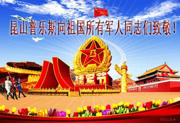 普樂斯向祖國所有軍人同志致敬！
