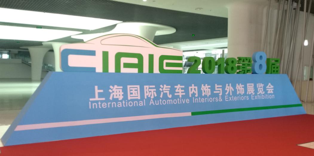 普樂斯參觀上海國際汽車內(nèi)飾與外飾展覽會(huì)