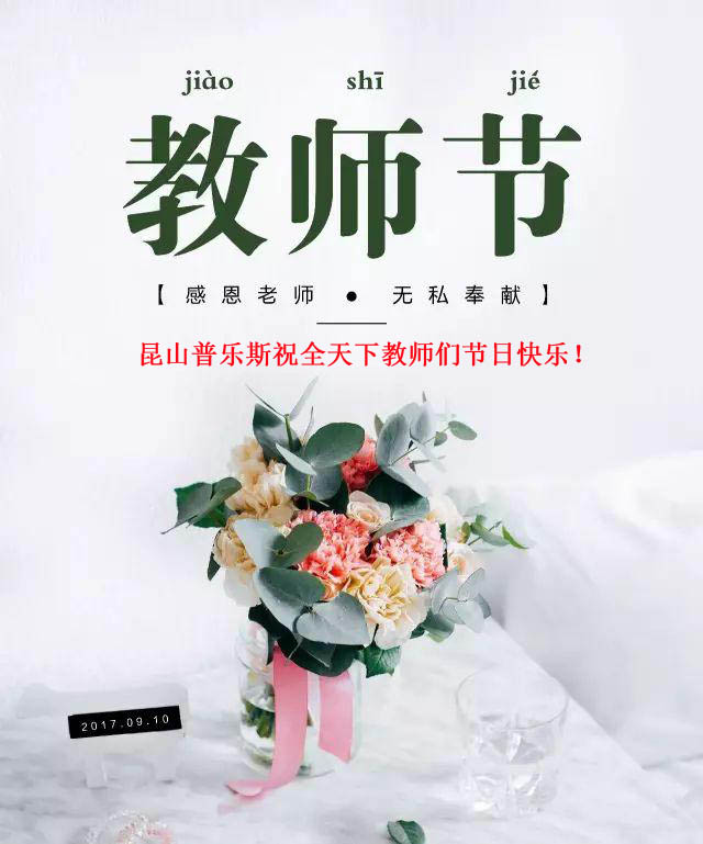 普樂斯（PLAUX)祝全天下教師們節(jié)日快樂，您辛苦了！