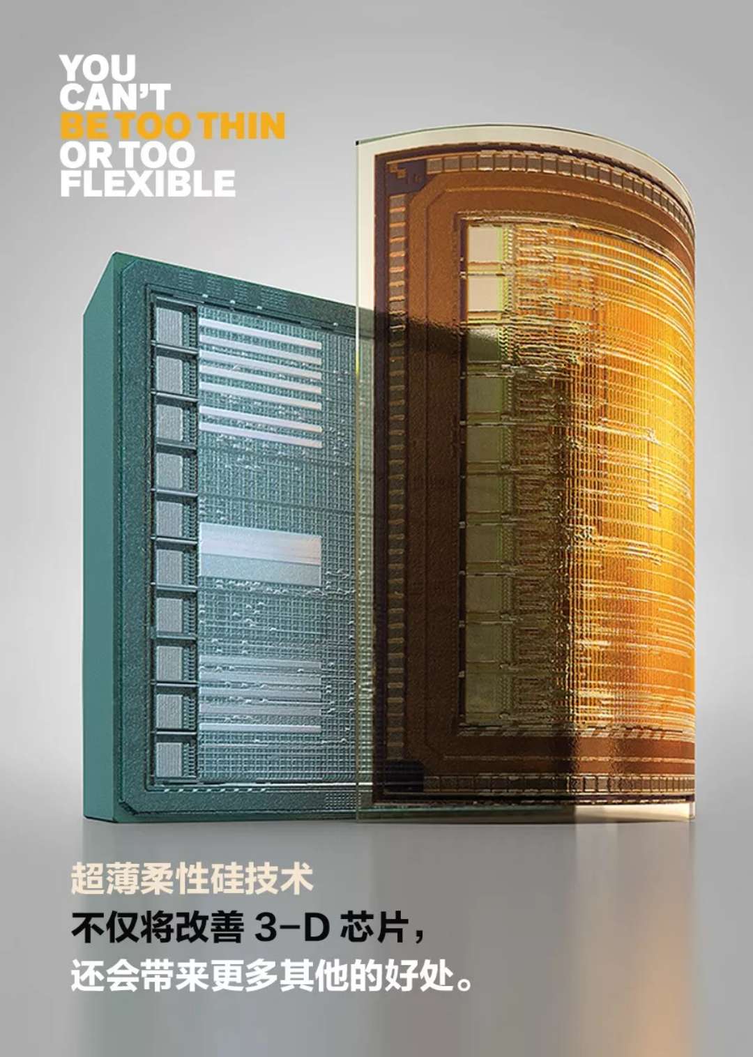 超簿柔性硅技術