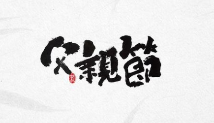 感恩！過一個有溫度的父親節(jié)！-普樂斯等離子清洗機